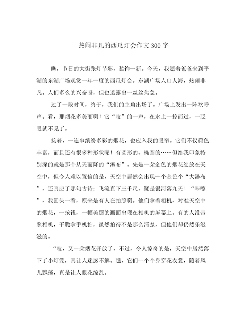 热闹非凡的西瓜灯会作文300字