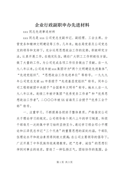 企业行政副职申办先进材料 (2).docx