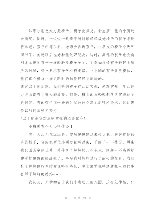 小班教育个人心得体会10篇.docx