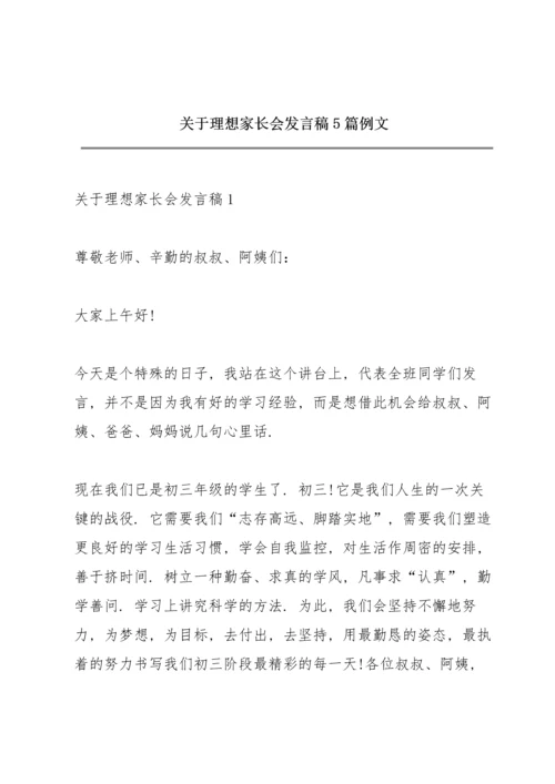 关于理想家长会发言稿5篇例文.docx