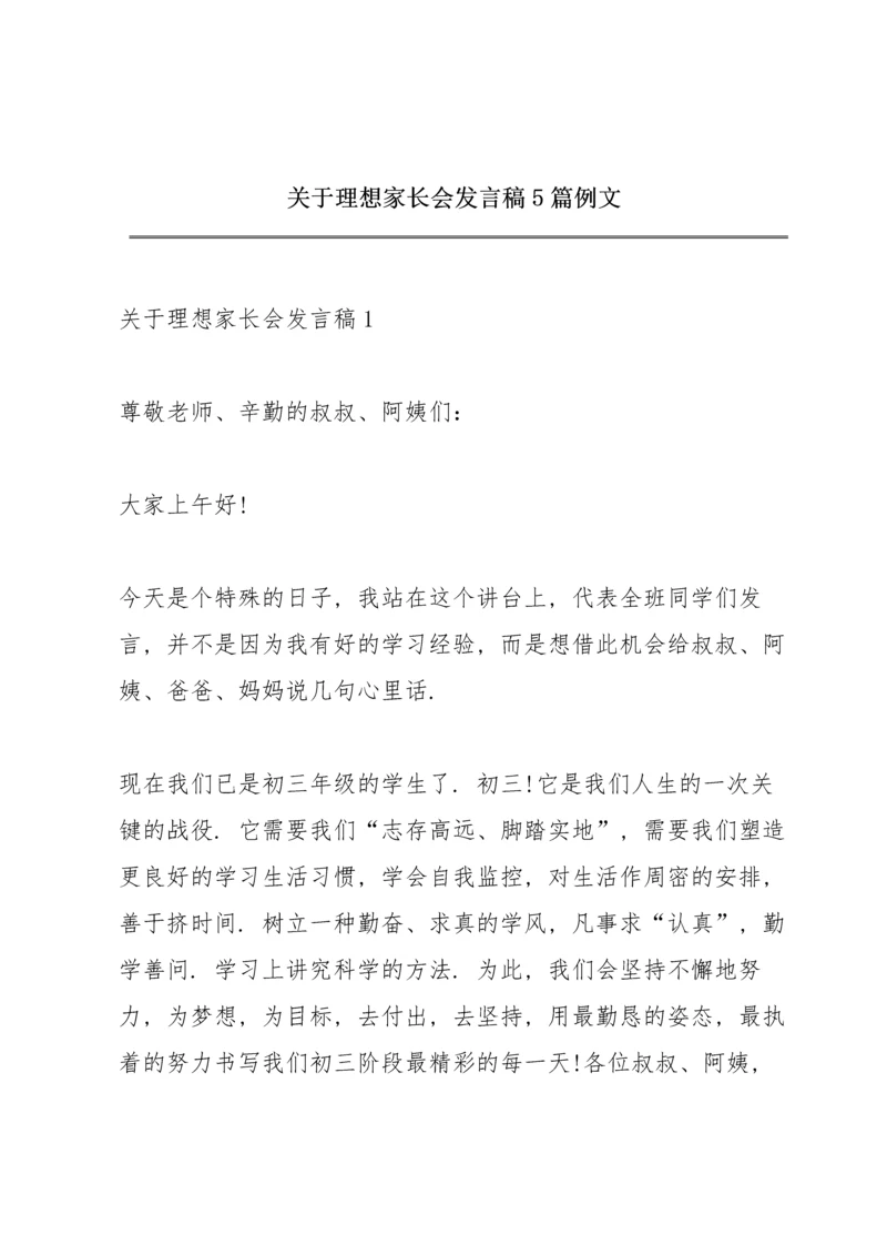 关于理想家长会发言稿5篇例文.docx