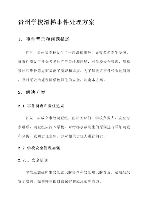 贵州学校滑梯事件处理方案