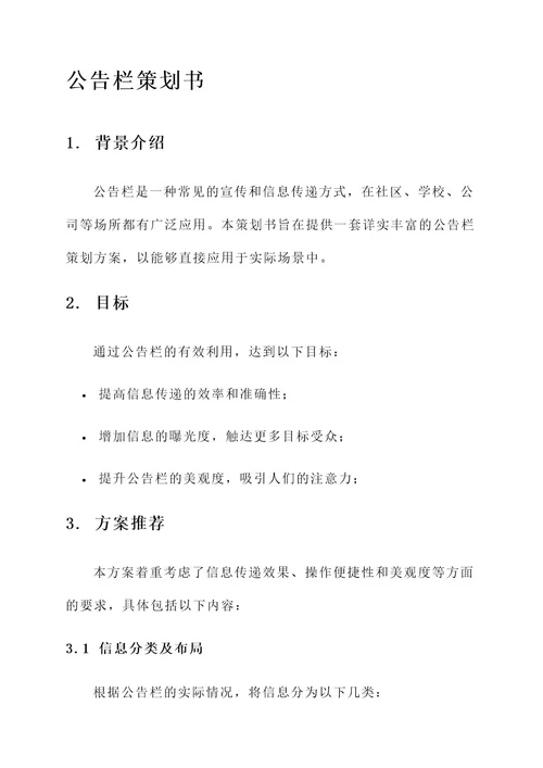 公告栏策划书