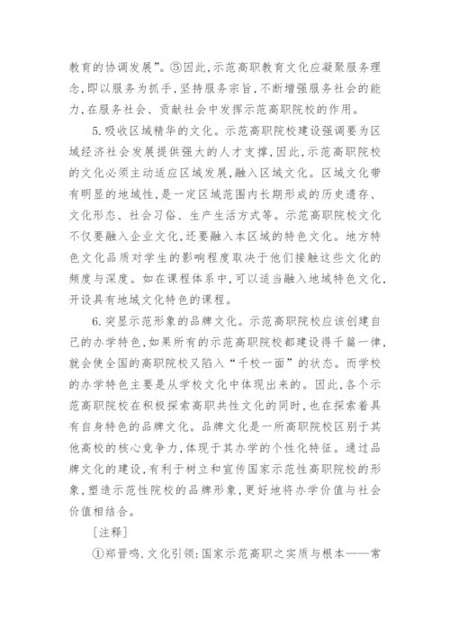 浅谈对国家示范性高职院校文化建设的思考论文.docx