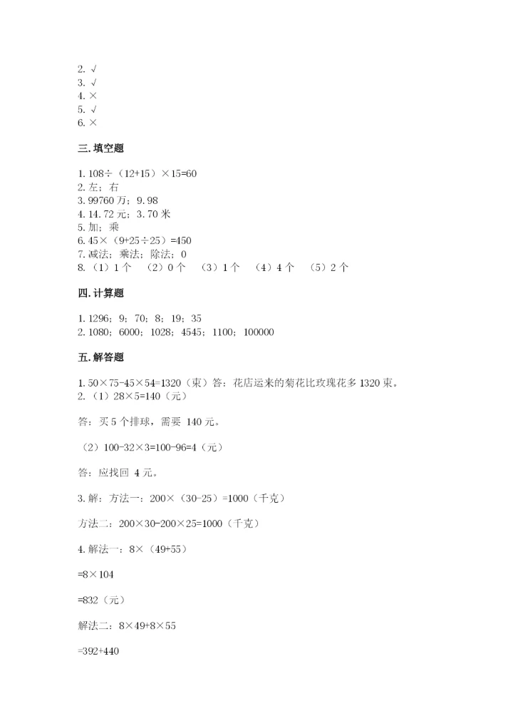 人教版四年级下册数学期中测试卷（实验班）.docx