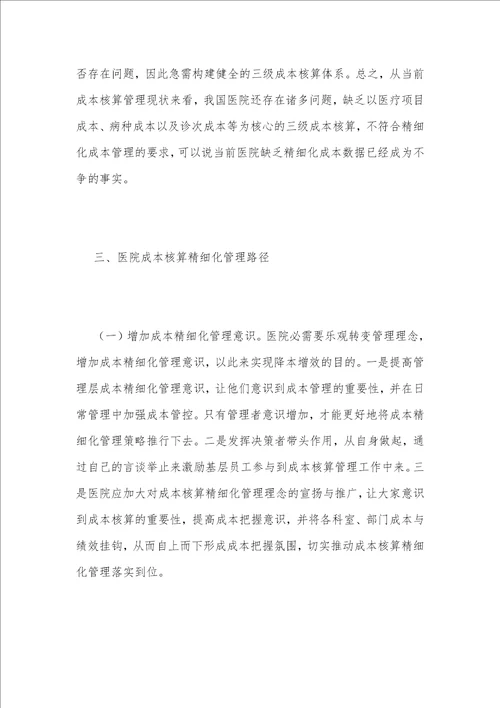 浅谈医院成本核算精细化管理