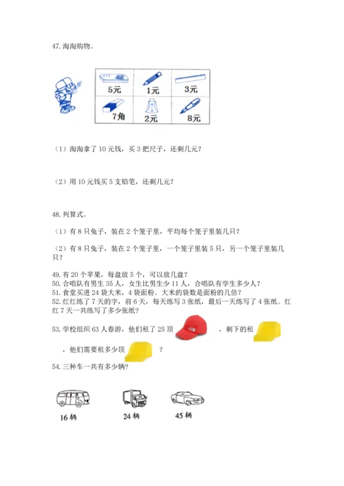 二年级上册数学应用题100道（名师推荐）word版.docx