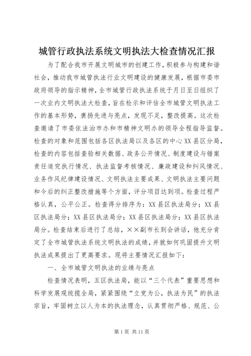 城管行政执法系统文明执法大检查情况汇报 (2).docx