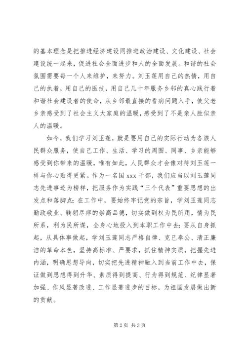 学习刘玉莲心得体会 (2).docx