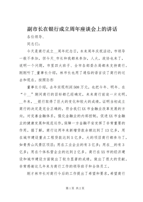 副市长在银行成立周年座谈会上的讲话.docx