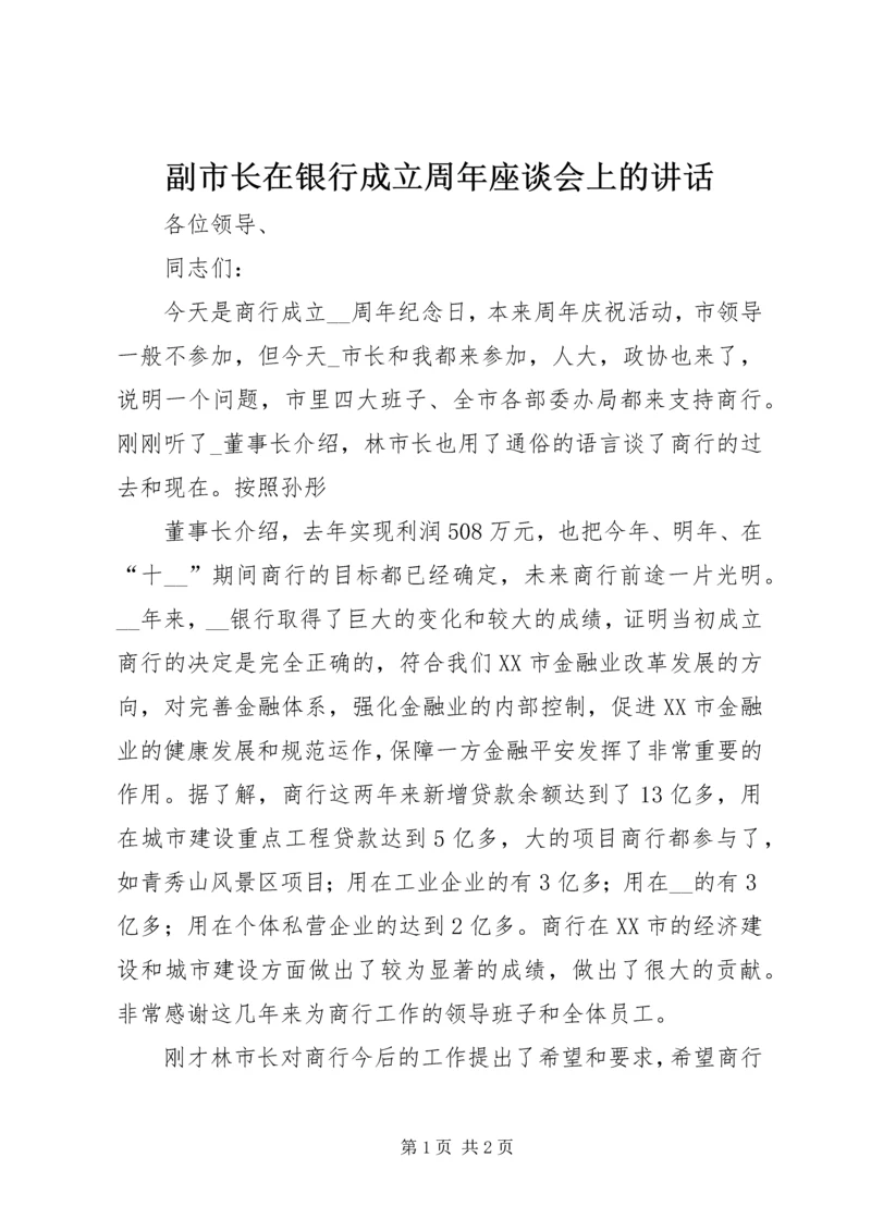 副市长在银行成立周年座谈会上的讲话.docx