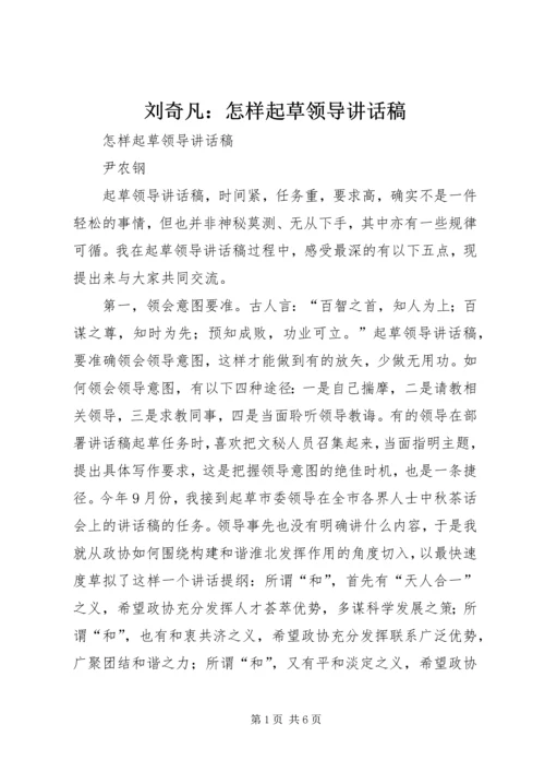 刘奇凡：怎样起草领导讲话稿 (2).docx