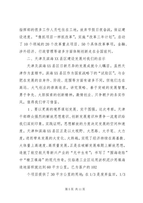 天津滨海XX县区考察报告(精) (3).docx