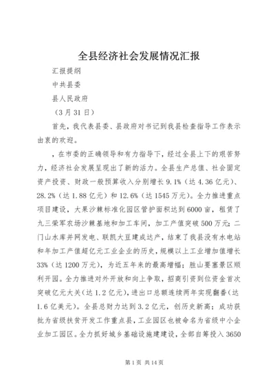 全县经济社会发展情况汇报.docx