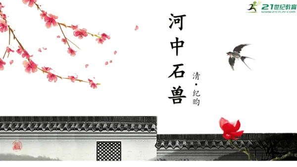 24 河中石兽  课件(共13张PPT)