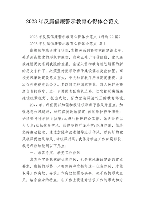 2023年反腐倡廉警示教育心得体会范文.docx