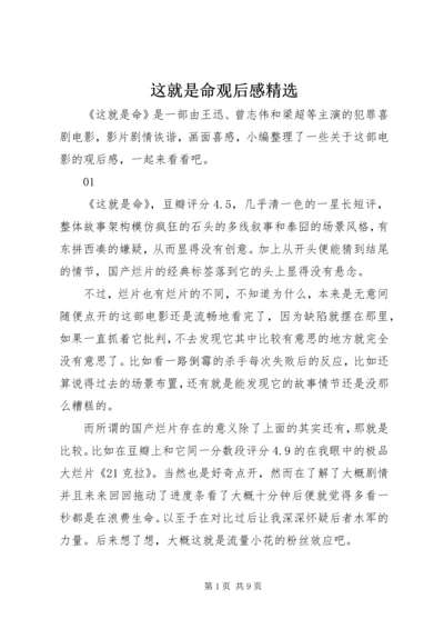 这就是命观后感精选.docx