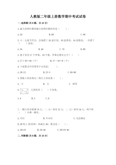 人教版二年级上册数学期中考试试卷含答案【培优b卷】.docx