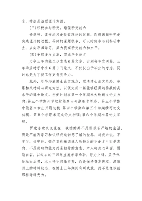 博士研究计划书范文.docx