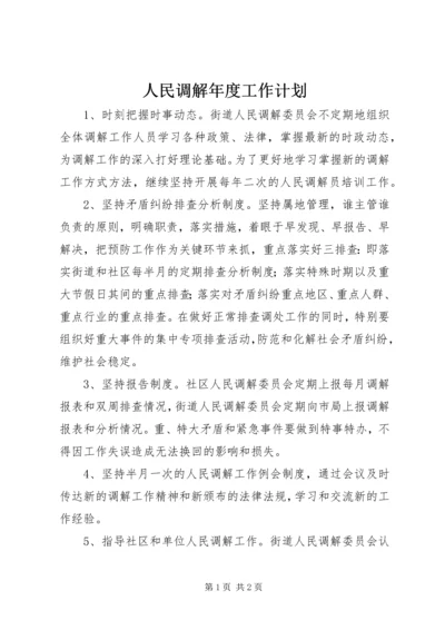 人民调解年度工作计划.docx