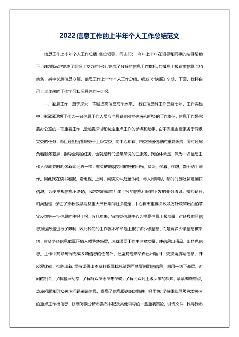 2022信息工作的上半年个人工作总结范文