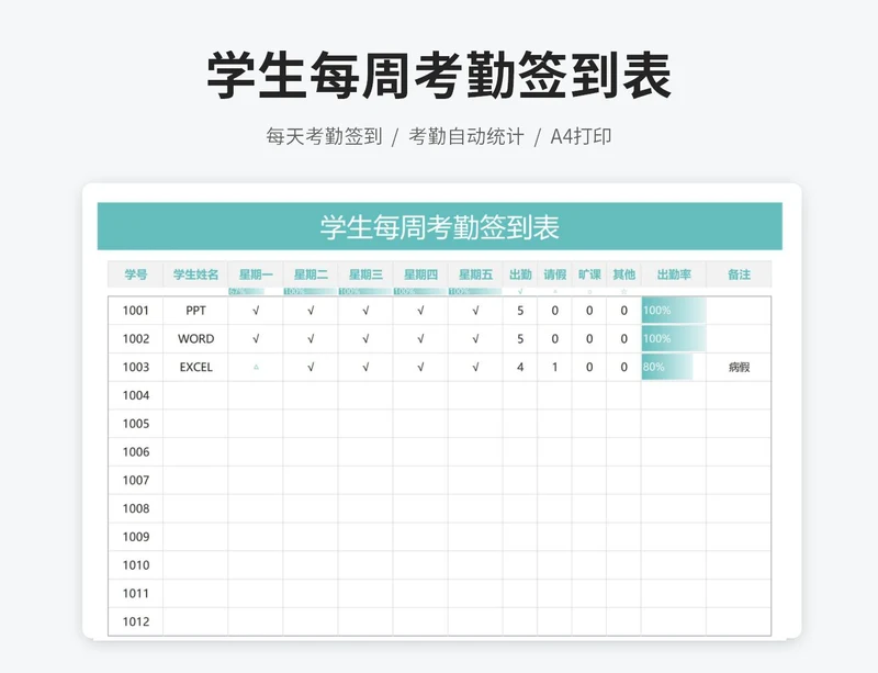 学生每周考勤签到表