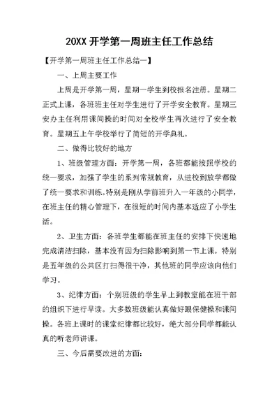 20XX开学第一周班主任工作总结