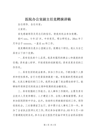 医院办公室副主任竞聘演讲稿 (2).docx