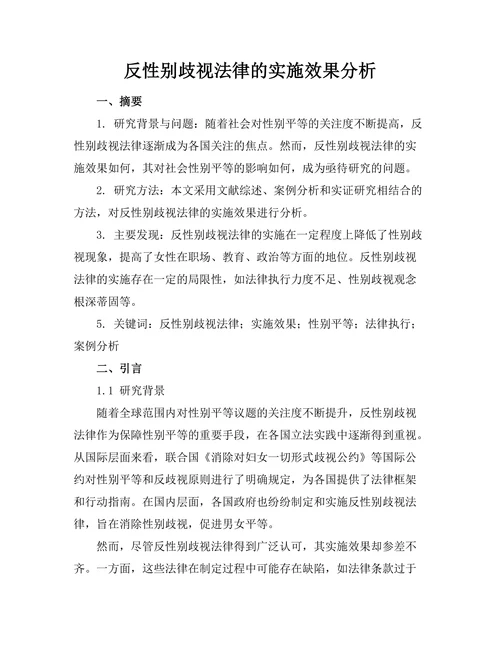 反性别歧视法律的实施效果分析