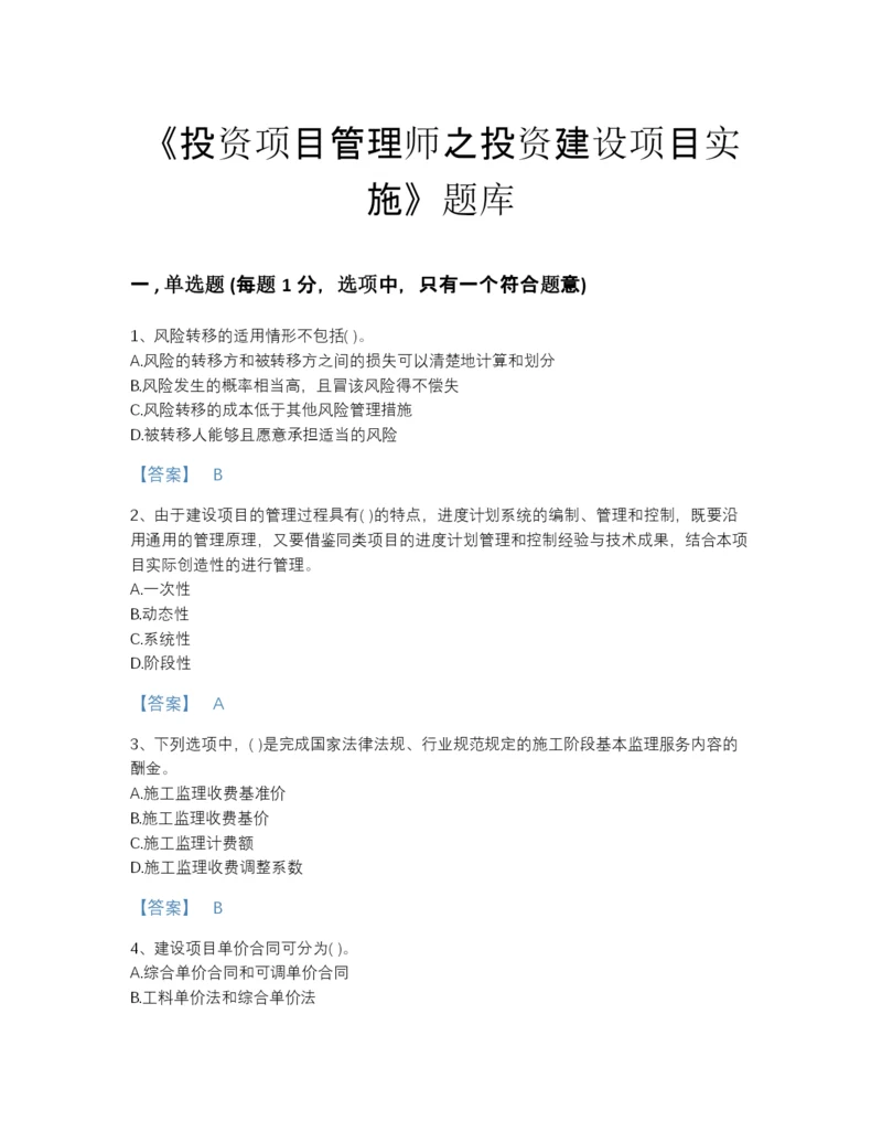 2022年云南省投资项目管理师之投资建设项目实施高分通关提分题库及答案下载.docx
