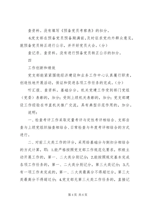 机关党支部工作规范化活动检查考评细则 (5).docx