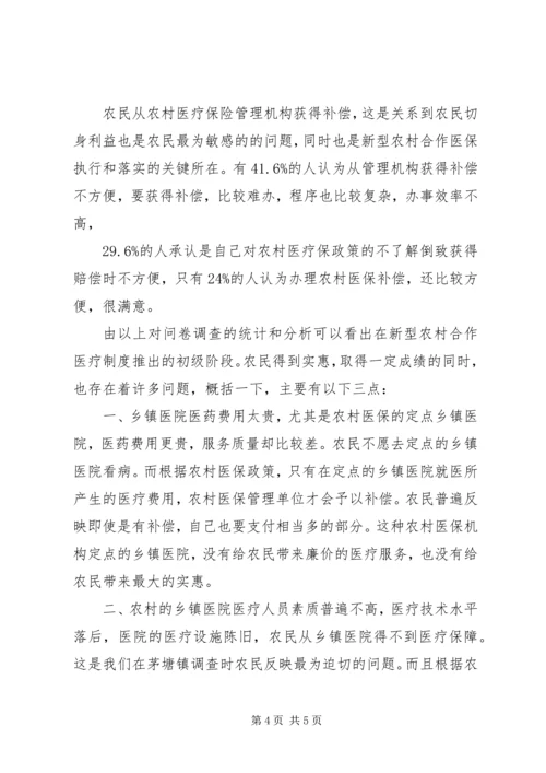 关于XX县区茅塘镇新型农村合作医疗保险调查报.docx