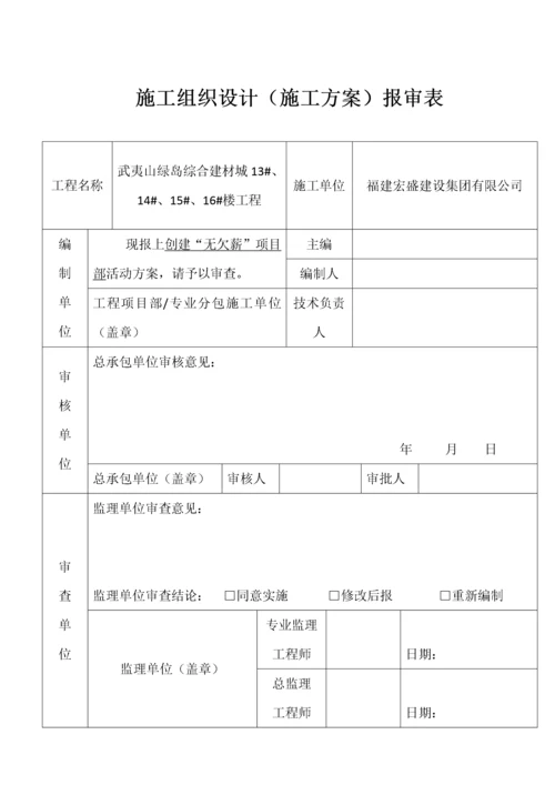 创建无欠薪项目部活动方案.docx