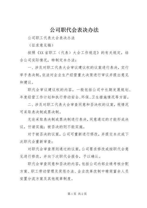 公司职代会表决办法 (3).docx