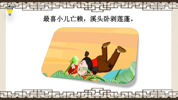 1古诗三首 清平乐·村居 课件