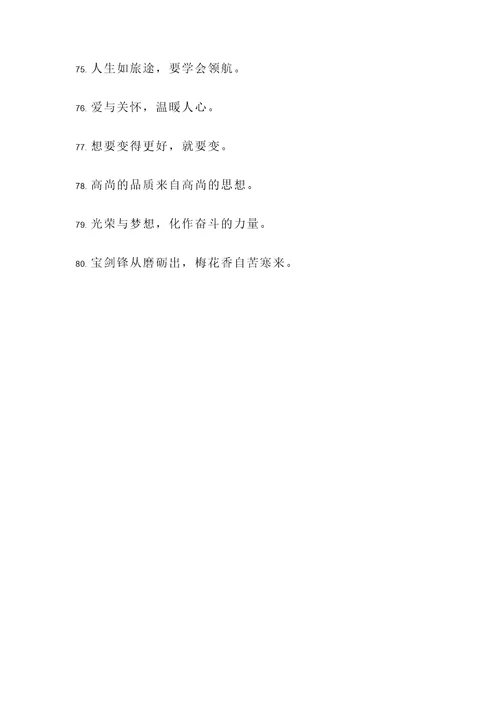 品格与人生的名言警句