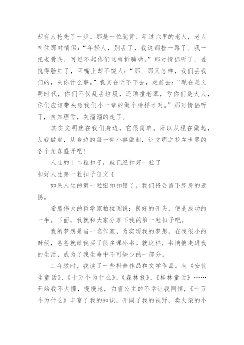 扣好人生第一粒扣子征文.docx