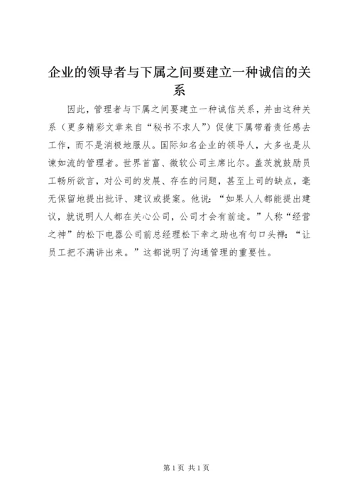 企业的领导者与下属之间要建立一种诚信的关系.docx