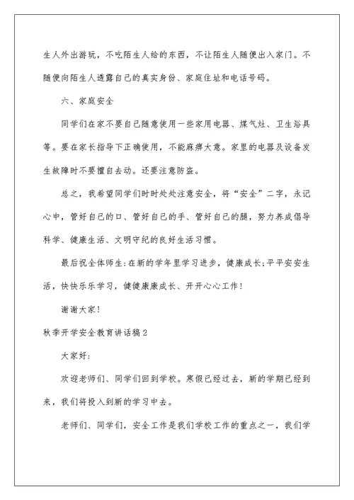 2022秋季开学安全教育讲话稿7篇