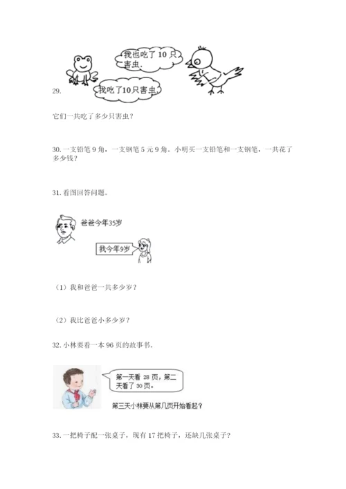 一年级下册数学解决问题100道含完整答案（名校卷）.docx