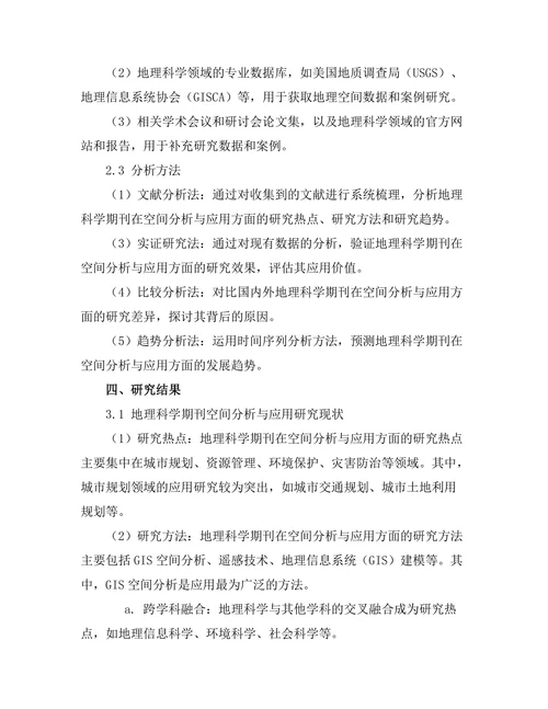 地理科学期刊的空间分析与应用
