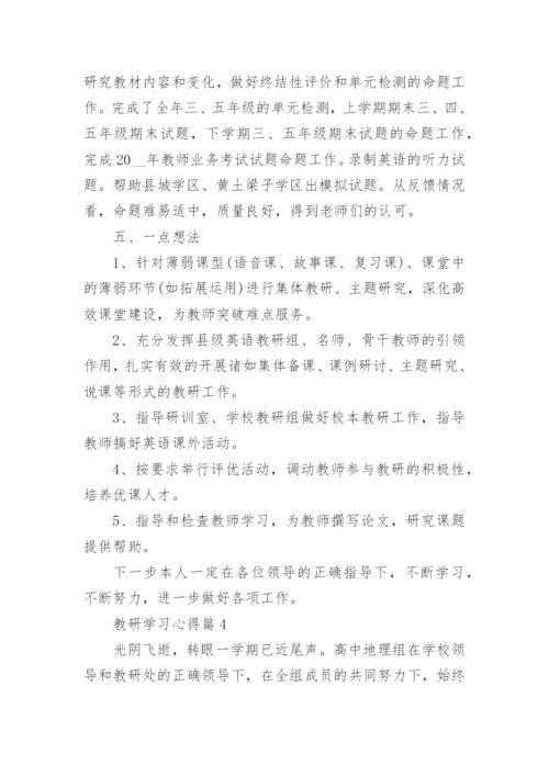 教研学习心得.docx