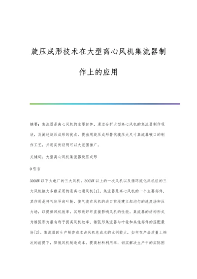 旋压成形技术在大型离心风机集流器制作上的应用.docx