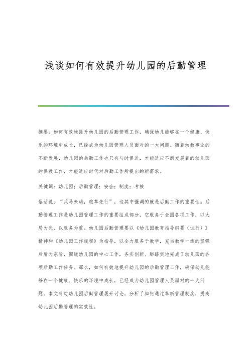 浅谈如何有效提升幼儿园的后勤管理.docx