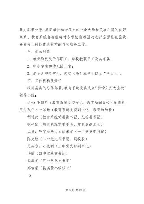 长治久安大宣教活动方案(定稿)[小编推荐].docx