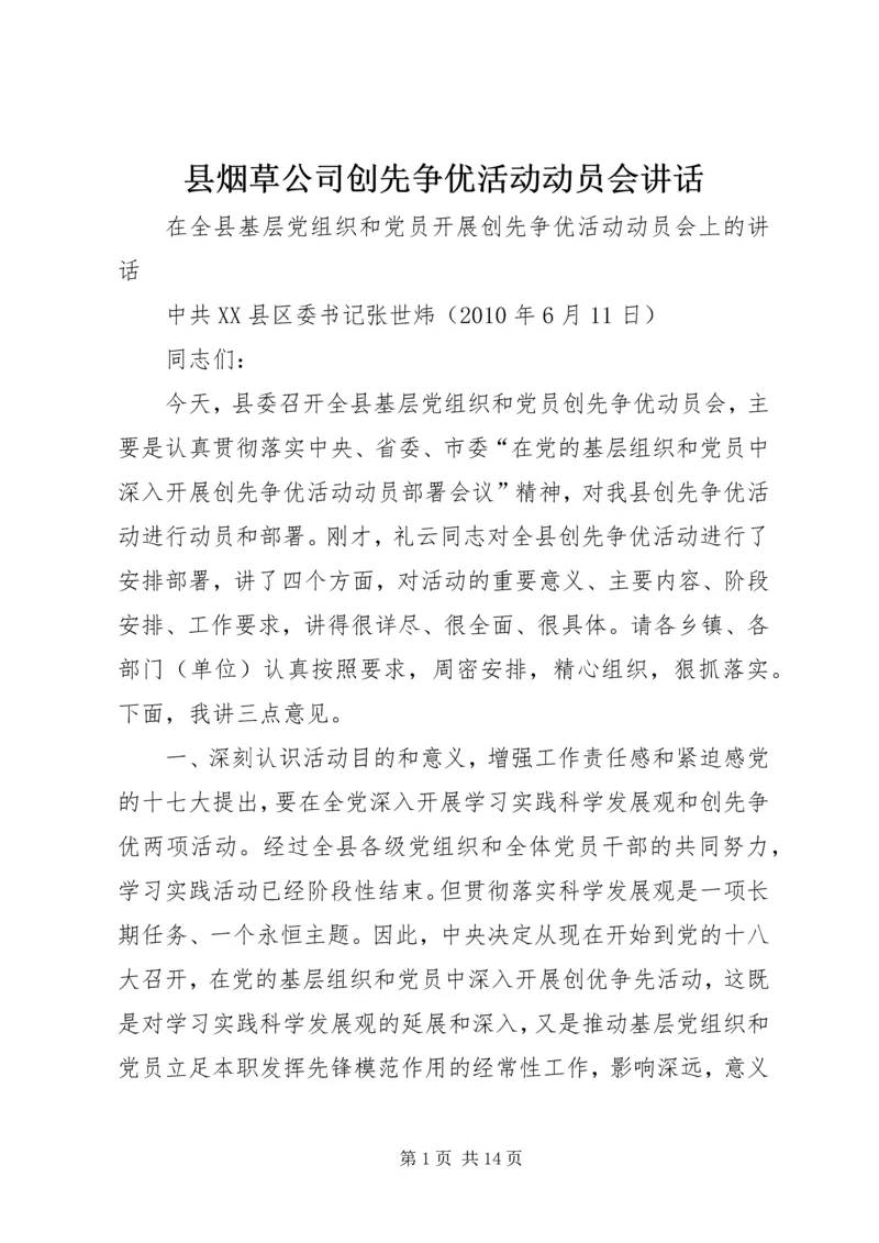 县烟草公司创先争优活动动员会讲话 (4).docx