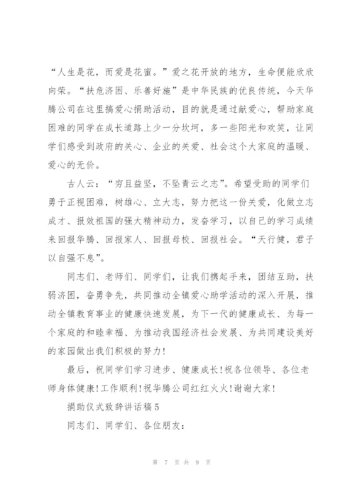 捐助仪式致辞讲话稿.docx