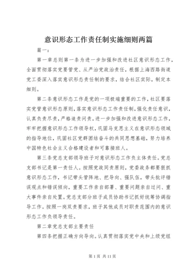 7意识形态工作责任制实施细则两篇.docx