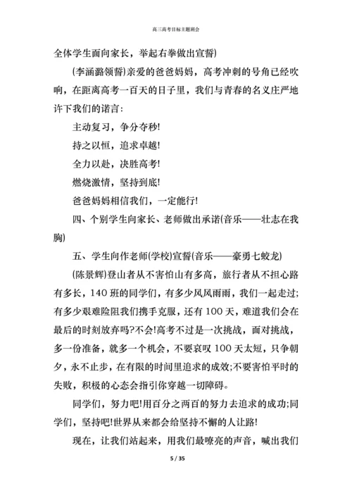 高三高考目标主题班会.docx