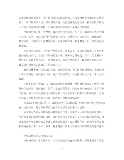 精编之学校后勤工作总结范文2.docx